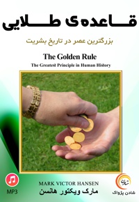 قاعده ی طلایی